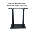 ΜΕΤΑΛΛΙΚΗ ΔΙΠΛΗ ΒΑΣΗ ΜΑΥΡΗ ΜΑΚΡΟΣΤΕΝΗ ΜΕΣΑΙΟΥ ΥΨΟΥΣ 0,90cm