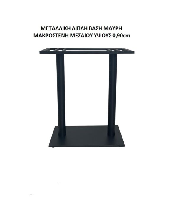 ΜΕΤΑΛΛΙΚΗ ΔΙΠΛΗ ΒΑΣΗ ΜΑΥΡΗ ΜΑΚΡΟΣΤΕΝΗ ΜΕΣΑΙΟΥ ΥΨΟΥΣ 0,90cm