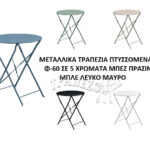 ΜΕΤΑΛΛΙΚΑ ΤΡΑΠΕΖΙΑ ΣΙΔΕΡΕΝΙΑ ΠΤΥΣΣΟΜΕΝΑ Φ-60