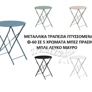 ΜΕΤΑΛΛΙΚΑ ΤΡΑΠΕΖΙΑ ΣΙΔΕΡΕΝΙΑ ΠΤΥΣΣΟΜΕΝΑ Φ-60