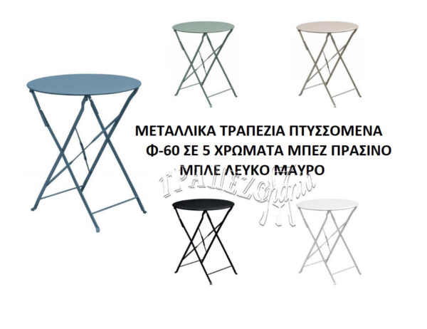 ΜΕΤΑΛΛΙΚΑ ΤΡΑΠΕΖΙΑ ΣΙΔΕΡΕΝΙΑ ΠΤΥΣΣΟΜΕΝΑ Φ-60