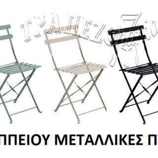 ΜΕΤΑΛΛΙΚΕΣ ΚΑΡΕΚΛΕΣ ΧΡΩΜΑΤΙΣΤΕΣ ΖΑΠΠΕΙΟΥ ΠΤΥΣΣΟΜΕΝΕΣ
