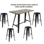 ΣΤΑΝΤ ΜΠΑΡ 1.40x0.70 TOLIX ΣΕΤ STANT BAR ΤΡΑΠΕΖΙ ΜΕ 4 ΣΚΑΜΠΩ