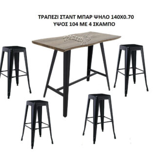 ΣΤΑΝΤ ΜΠΑΡ 1.40x0.70 TOLIX ΣΕΤ STANT BAR ΤΡΑΠΕΖΙ ΜΕ 4 ΣΚΑΜΠΩ