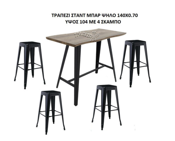 ΣΤΑΝΤ ΜΠΑΡ 1.40x0.70 TOLIX ΣΕΤ STANT BAR ΤΡΑΠΕΖΙ ΜΕ 4 ΣΚΑΜΠΩ