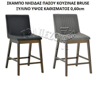 ΣΚΑΜΠΟ ΝΗΣΙΔΑΣ ΚΟΥΖΙΝΑΣ ΠΑΣΟΥ BRUSE ΜΑΥΡΟ ΤΕΧΝΟΔΕΡΜΑ ΞΥΛΙΝΟ ΥΨΟΣ ΚΑΘΙΣΜΑΤΟΣ 0,60cm