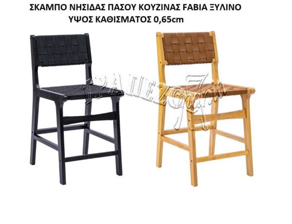 ΣΚΑΜΠΟ ΝΗΣΙΔΑΣ ΚΟΥΖΙΝΑΣ ΠΑΣΟΥ FABIA ΦΥΣΙΚΟ ΧΡΩΜΑ ΞΥΛΙΝΟ ΥΨΟΣ ΚΑΘΙΣΜΑΤΟΣ 0,65cm