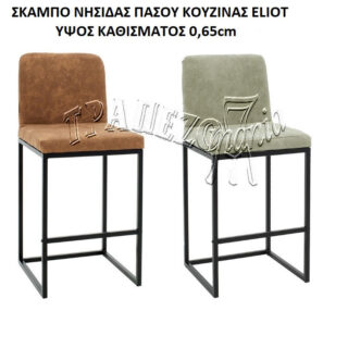 ΣΚΑΜΠΟ ΝΗΣΙΔΑΣ ΠΑΣΟΥ ΚΟΥΖΙΝΑΣ ELIOT ΚΑΦΕ ΥΨΟΣ ΚΑΘΙΣΜΑΤΟΣ 0,65cm