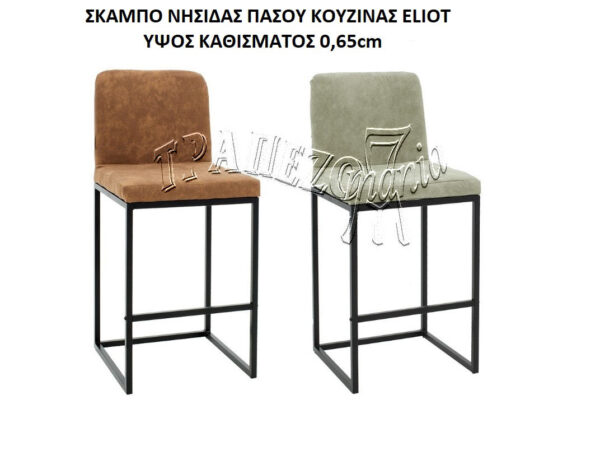 ΣΚΑΜΠΟ ΝΗΣΙΔΑΣ ΠΑΣΟΥ ΚΟΥΖΙΝΑΣ ELIOT ΚΑΦΕ ΥΨΟΣ ΚΑΘΙΣΜΑΤΟΣ 0,65cm