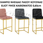 ΣΚΑΜΠΟ ΝΗΣΙΔΑΣ ΠΑΣΟΥ ΚΟΥΖΙΝΑΣ ELIOT ΜΑΥΡΟ ΥΨΟΣ ΚΑΘΙΣΜΑΤΟΣ 0,65cm