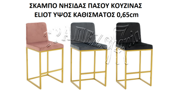 ΣΚΑΜΠΟ ΝΗΣΙΔΑΣ ΠΑΣΟΥ ΚΟΥΖΙΝΑΣ ELIOT ΣΑΠΙΟ ΜΗΛΟ ΥΨΟΣ ΚΑΘΙΣΜΑΤΟΣ 0,65cm
