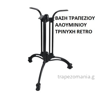 ΒΑΣΗ ΤΡΑΠΕΖΙΟΥ ΑΛΟΥΜΙΝΙΟΥ ΤΡΙΝΥΧΗ RETRO