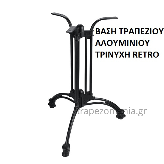 ΒΑΣΗ ΤΡΑΠΕΖΙΟΥ ΑΛΟΥΜΙΝΙΟΥ ΤΡΙΝΥΧΗ RETRO