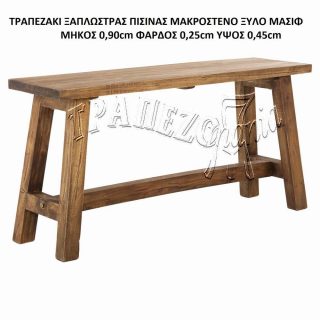 ΤΡΑΠΕΖΑΚΙ ΞΑΠΛΩΣΤΡΑΣ ΠΙΣΙΝΑΣ ΜΑΚΡΟΣΤΕΝΟ ΜΑΣΙΦ ΞΥΛΟ