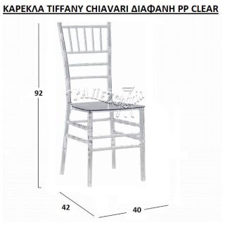 ΚΑΡΕΚΛΑ CATERING ΣΥΝΕΔΡΕΙΟΥ TIFFANY CHIAVARI ΔΙΑΦΑΝΗ CLEAR