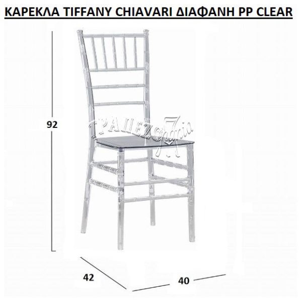 ΚΑΡΕΚΛΑ CATERING ΣΥΝΕΔΡΕΙΟΥ TIFFANY CHIAVARI ΔΙΑΦΑΝΗ CLEAR