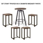 ΤΡΑΠΕΖΙ ΣΤΑΝΤ ΜΠΑΡ ΜΕ 4 ΣΚΑΜΠΟ ΜΕΣΑΙΟΥ ΥΨΟΥΣ