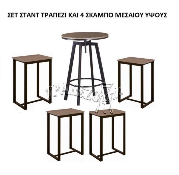 ΤΡΑΠΕΖΙ ΣΤΑΝΤ ΜΠΑΡ ΜΕ 4 ΣΚΑΜΠΟ ΜΕΣΑΙΟΥ ΥΨΟΥΣ