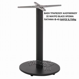 ΒΑΣΗ ΤΡΑΠΕΖΙΟΥ ΑΛΟΥΜΙΝΙΟΥ ΜΑΥΡΗ Φ-45