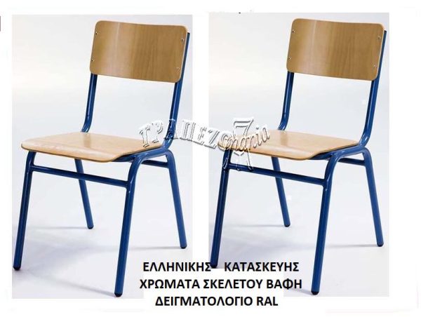 ΜΕΤΑΛΛΙΚΗ ΚΑΡΕΚΛΑ ΚΑΘΙΣΜΑ ΞΥΛΟ SCHOOL