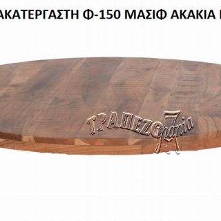 ΑΚΑΤΕΡΓΑΣΤΗ ΕΠΙΦΑΝΕΙΑ Φ-150 ΚΑΠΑΚΙ ΤΡΑΠΕΖΙΟΥ ΜΑΣΙΦ ΚΟΡΜΟΣ ΠΑΧΟΣ 4cm