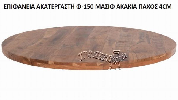 ΑΚΑΤΕΡΓΑΣΤΗ ΕΠΙΦΑΝΕΙΑ Φ-150 ΚΑΠΑΚΙ ΤΡΑΠΕΖΙΟΥ ΜΑΣΙΦ ΚΟΡΜΟΣ ΠΑΧΟΣ 4cm