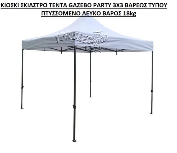 ΚΙΟΣΚΙ ΣΚΙΑΣΤΡΟ ΤΕΝΤΑ GAZEBO PARTY 3X3 ΒΑΡΕΩΣ ΤΥΠΟΥ ΠΤΥΣΣΟΜΕΝΟ ΛΕΥΚΟ 18kg - Image 13