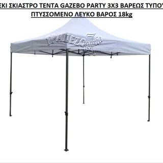 ΚΙΟΣΚΙ ΣΚΙΑΣΤΡΟ ΤΕΝΤΑ GAZEBO PARTY 3X3 ΒΑΡΕΩΣ ΤΥΠΟΥ ΠΤΥΣΣΟΜΕΝΟ ΛΕΥΚΟ 18kg
