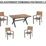 ΤΡΑΠΕΖΑΡΙΑ ΑΛΟΥΜΙΝΙΟΥ POLYWOOD ΕΞΩΤΕΡΙΚΟΥ ΧΩΡΟΥ ΣΕΤ