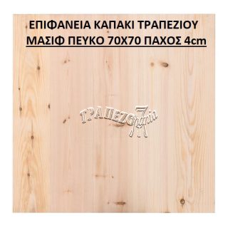 ΕΠΙΦΑΝΕΙΑ ΚΑΠΑΚΙ ΤΡΑΠΕΖΙΟΥ ΜΑΣΙΦ ΠΕΥΚΟ 70Χ70 ΠΑΧΟΣ 4cm