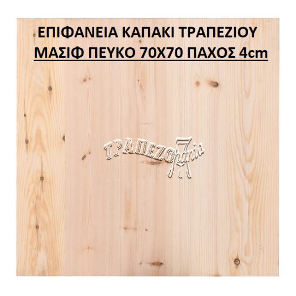 ΕΠΙΦΑΝΕΙΑ ΚΑΠΑΚΙ ΤΡΑΠΕΖΙΟΥ ΜΑΣΙΦ ΠΕΥΚΟ 70Χ70 ΠΑΧΟΣ 4cm