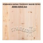 ΕΠΙΦΑΝΕΙΑ ΚΑΠΑΚΙ ΤΡΑΠΕΖΙΟΥ ΜΑΣΙΦ ΠΕΥΚΟ 80Χ80 ΠΑΧΟΣ 4cm