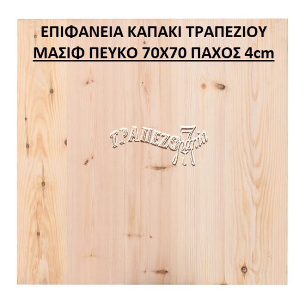 ΕΠΙΦΑΝΕΙΑ ΚΑΠΑΚΙ ΤΡΑΠΕΖΙΟΥ ΜΑΣΙΦ ΠΕΥΚΟ 80Χ80 ΠΑΧΟΣ 4cm