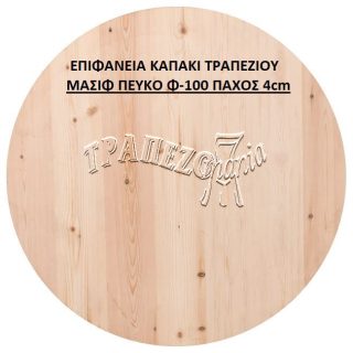 ΕΠΙΦΑΝΕΙΑ ΚΑΠΑΚΙ ΤΡΑΠΕΖΙΟΥ ΜΑΣΙΦ ΠΕΥΚΟ Φ-100 ΠΑΧΟΣ 4cm