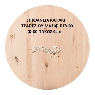 ΕΠΙΦΑΝΕΙΑ ΚΑΠΑΚΙ ΤΡΑΠΕΖΙΟΥ ΜΑΣΙΦ ΠΕΥΚΟ Φ-80 ΠΑΧΟΣ 4cm