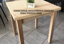 ΠΑΡΑΔΟΣΙΑΚΟ ΤΡΑΠΕΖΙ ΤΑΒΕΡΝΑΣ 70Χ70 ΜΑΣΙΦ