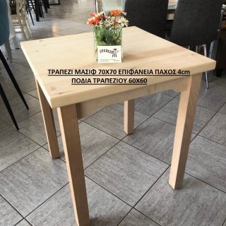 ΠΑΡΑΔΟΣΙΑΚΟ ΤΡΑΠΕΖΙ ΤΑΒΕΡΝΑΣ 70Χ70 ΜΑΣΙΦ