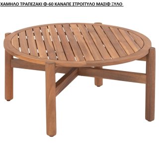 ΧΑΜΗΛΟ ΤΡΑΠΕΖΑΚΙ ΚΑΝΑΠΕ ΣΤΡΟΓΓΥΛΟ ΜΑΣΙΦ ΞΥΛΟ ΑΚΑΚΙΑΣ