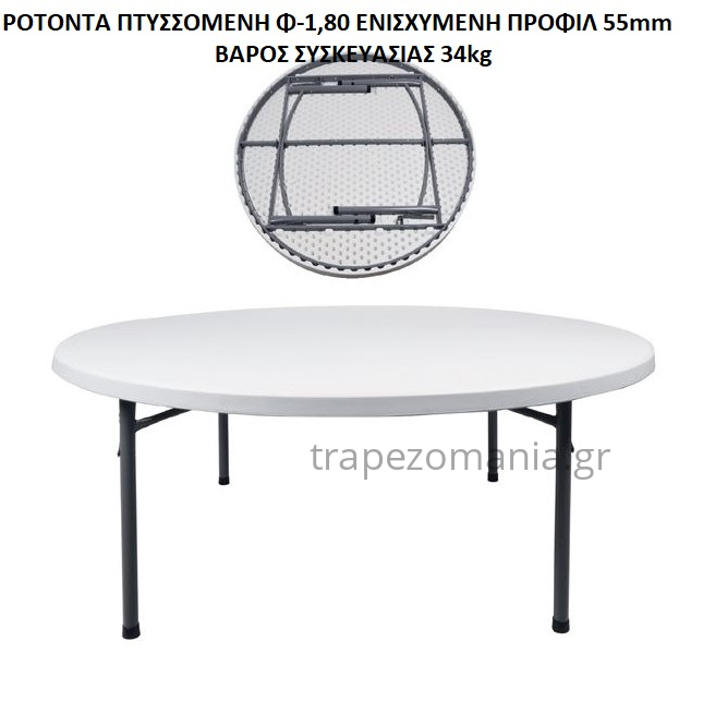 ΤΡΑΠΕΖΙ ΠΤΥΣΣΟΜΕΝΟ ΣΤΡΟΓΓΥΛΟ ΡΟΤΟΝΤΑ ROTONTA CATERING ΣΥΝΕΔΡΙΟΥ Φ-1,80 ΕΝΙΣΧΥΜΕΝΟ