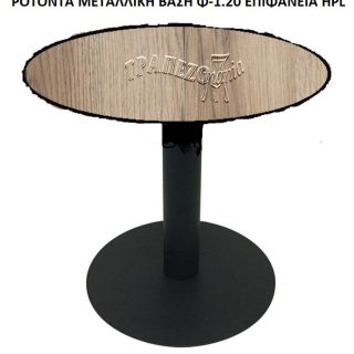 ΤΡΑΠΕΖΙ ΡΟΤΟΝΤΑ ΕΞΩΤΕΡΙΚΟΥ ΧΩΡΟΥ Φ-1.20 ΜΕΤΑΛΛΙΚΗ ΒΑΣΗ