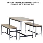 ΤΡΑΠΕΖΙ ΚΑΙ ΠΑΓΚΑΚΙΑ ΣΕΤ ΜΕΤΑΛΛΙΚΟ ΕΠΙΦΑΝΕΙΕΣ ΦΥΣΙΚΟ ΧΡΩΜΑ