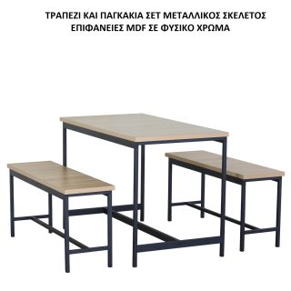 ΤΡΑΠΕΖΙ ΚΑΙ ΠΑΓΚΑΚΙΑ ΣΕΤ ΜΕΤΑΛΛΙΚΟ ΕΠΙΦΑΝΕΙΕΣ ΦΥΣΙΚΟ ΧΡΩΜΑ