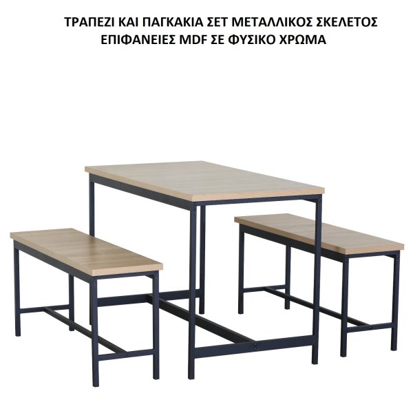 ΤΡΑΠΕΖΙ ΚΑΙ ΠΑΓΚΑΚΙΑ ΣΕΤ ΜΕΤΑΛΛΙΚΟ ΕΠΙΦΑΝΕΙΕΣ ΦΥΣΙΚΟ ΧΡΩΜΑ