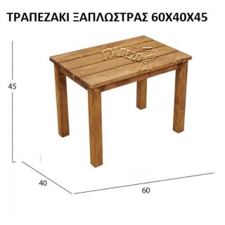 ΤΡΑΠΕΖΙ ΤΡΑΠΕΖΑΚΙ ΠΙΣΙΝΑΣ ΠΑΡΑΛΙΑΣ ΞΑΠΛΩΣΤΡΑΣ ΞΥΛΙΝΟ Ν5
