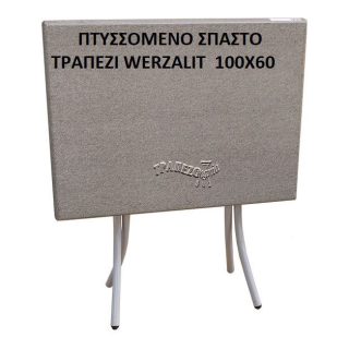 ΑΝΑΔΙΠΛΟΥΜΕΝΑ ΠΤΥΣΣΟΜΕΝΑ ΤΡΑΠΕΖΙΑ WERZALIT