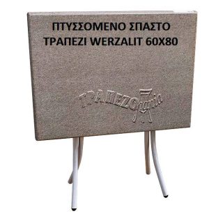 ΠΤΥΣΣΟΜΕΝΑ ΑΝΑΔΙΠΛΟΥΜΕΝΑ ΤΡΑΠΕΖΙΑ ΕΠΙΦΑΝΕΙΑ WERZALIT