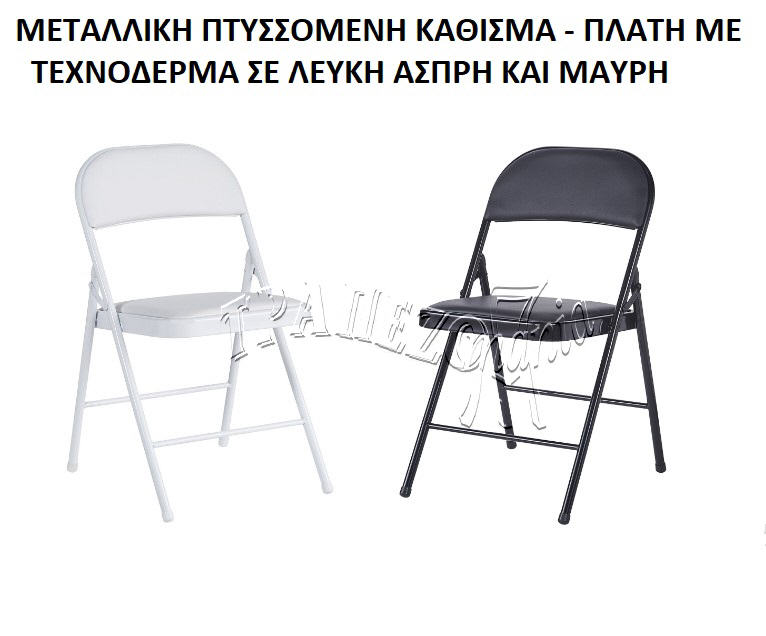 ΠΤΥΣΣΟΜΕΝΗ ΒΟΗΘΗΤΙΚΗ ΚΑΡΕΚΛΑ ΜΕΤΑΛΛΙΚΗ ΜΕ ΤΕΧΝΟΔΕΡΜΑ ΛΕΥΚΗ