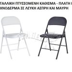 ΠΤΥΣΣΟΜΕΝΗ ΒΟΗΘΗΤΙΚΗ ΚΑΡΕΚΛΑ ΜΕΤΑΛΛΙΚΗ ΜΕ ΤΕΧΝΟΔΕΡΜΑ ΜΑΥΡΗ