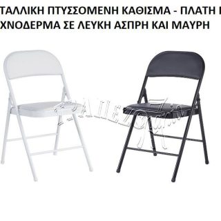 ΠΤΥΣΣΟΜΕΝΗ ΒΟΗΘΗΤΙΚΗ ΚΑΡΕΚΛΑ ΜΕΤΑΛΛΙΚΗ ΜΕ ΤΕΧΝΟΔΕΡΜΑ ΜΑΥΡΗ