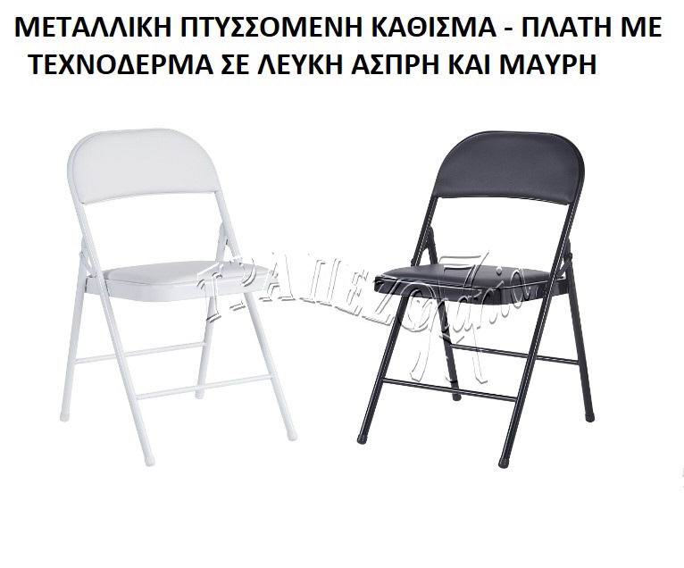 ΠΤΥΣΣΟΜΕΝΗ ΒΟΗΘΗΤΙΚΗ ΚΑΡΕΚΛΑ ΜΕΤΑΛΛΙΚΗ ΜΕ ΤΕΧΝΟΔΕΡΜΑ ΜΑΥΡΗ